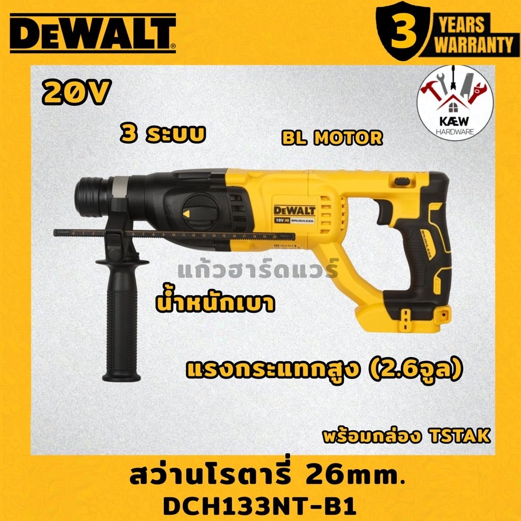 DEWALT สว่านโรตารี่ 26mm. 20V พร้อมกล่องTSTAK พร้อมแบต/ตัวเปล่า รุ่น DCH133NT-B1 พร้อมส่ง