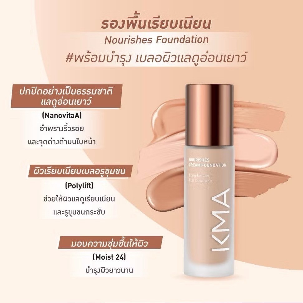 ถูกที่สุด Kma Nourishes Foundation 30 ml รองพื้นเน้นการปกปิดและบำรุง ช่วยเบลอริ้วรอย