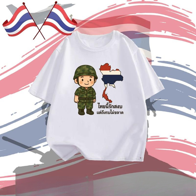 Peace เสื้อยืด ไทยนี้รักสงบ คอลเลคชั่น SAVE THAILAND S-3XL ไทยนี้รักสงบแต่ถึงรบไม่ขลาด นุ่ม ลื่น ใส่สบาย T-Shirt - รูปที่ 2