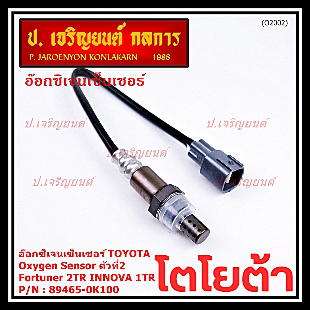 อ๊อกซิเจน เซ็นเซอร์ Oxygen Sensor ตัวที่ 2  Fortuner 2TR NNOVA 1 TR Toyota แท้ Part number :89465-0K