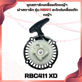ชุดสตาร์ทเครื่องตัดหญ้า ฝาสตาร์ท รุ่น NB411 อะไหล่เครื่องตัดหญ้า