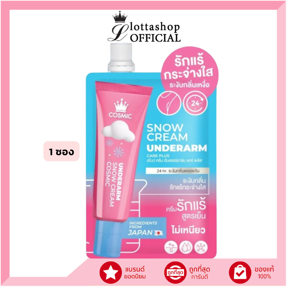 🔥แท้/ดีลสุดคุ้ม/ไลฟ์ทุกวัน🔥(1ซอง) COSMIC SNOW CREAM UNDERARM CARE PLUS คอสมิค ครีมทารักแร้ (M)