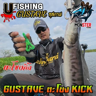 เหยื่อตกปลา เหยื่อยาง GUSTAVE กุสตาฟ ตะโขงคิ๊ก KICK by U Fishing