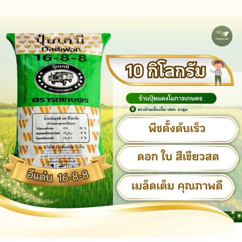 (แบ่งขาย 10 กก) ปุ๋ยตรารถเกษตร 16-8-8