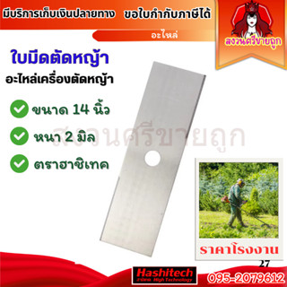 ใบมีดตัดหญ้า 14 นิ้ว หนา 2มิล ใบมีดเครื่องตัดหญ้าปังตอ ตราฮา…