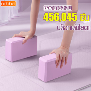 Cobbe บล็อคโยคะ เนื้อโฟมแน่น ไม่ยุบง่าย โฟมโยคะ Block Yoga แ…