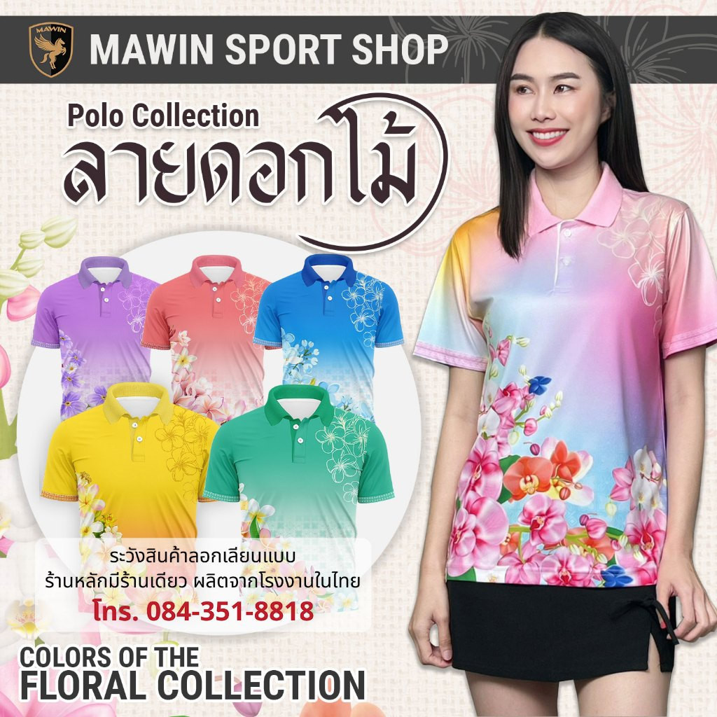 เสื้อโปโล MAWIN ลายดอกไม้ สำหรับทุกคน