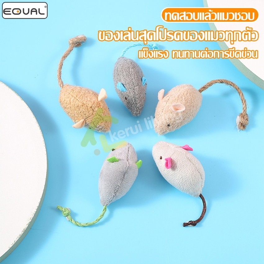 EQUAL ของเล่นหนูจิ๋ว ของเล่นแมว หลากสี หนูปลอม ตุ๊กตาหนู มี 5 สีให้เลือก ของเล่นกัด คลายเครียด