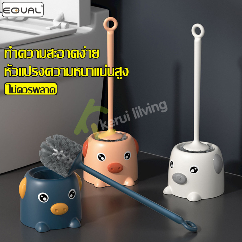 EQUAL แปรงขัดห้องน้ำ แปรงล้างสุขภัณฑ์ แปรงขัดชักโครก ที่ขัดส้วม มี 3 สีให้เลือก ชุดแปรงล้างห้องน้ำ พร้อมฐานเก็บ เเปรงขัด