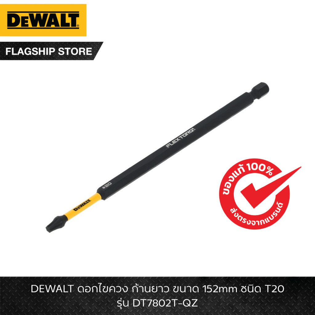 DEWALT รุ่น DT7802T-QZ ดอกไขควง ก้านยาว ขนาด 152mm ชนิด T20
