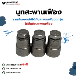 COMMANDO บูธสแตนเลส 304 สำหรับสะพานเฟือง มอเตอร์ประตูรีโมท