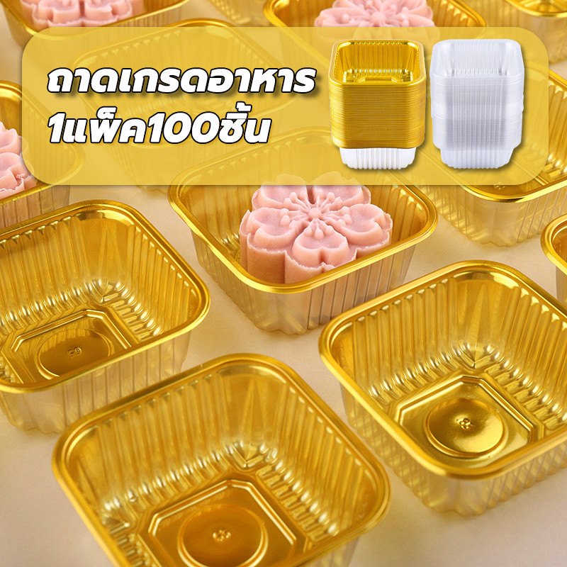 ถาดรองขนม ฐานพลาสติกรองขนมไหว้พระจันทร์ พายสับปะรด พร้อมส่ง มีหลายขนาด แพ็คละ 100 ใบ