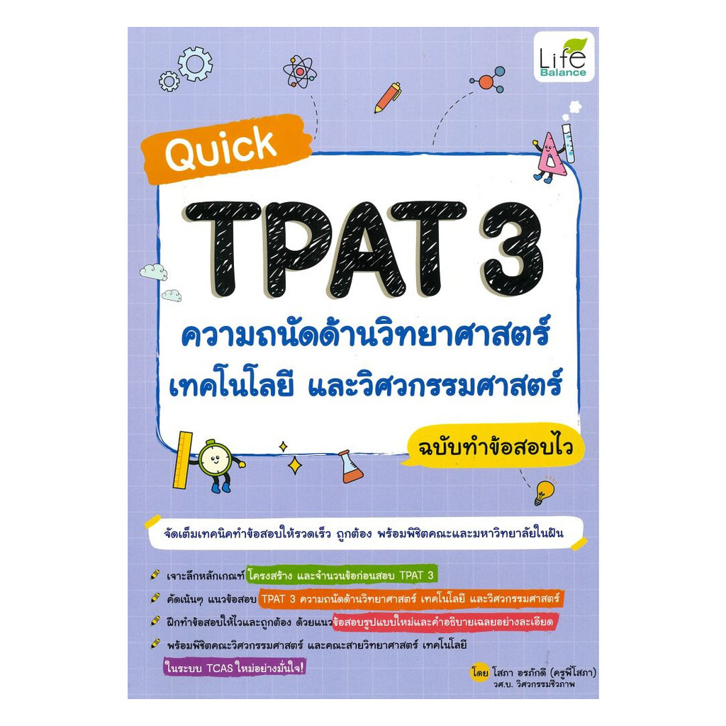 หนังสือ Quick TPAT3 ความถนัดด้านวิทยาศาสตร์ เทคโนโลยี และวิศวกรรมศาสตร์