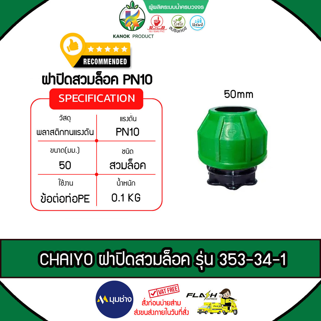 CHAIYO ฝาปิดสวมล็อคPE รุ่น 353-34-1 PN10 50mm ไชโยสปริงเกลอร์ ติดตั้งง่าย ไม่รั่วซึม