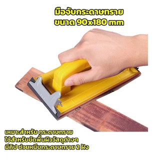 มือจับกระดาษทราย Hand Sander ขัดมือ ขัดกระดาษทราย จับง่ายสบายมือ ใช้ง่าย สําหรับงานไม้ KOVEX