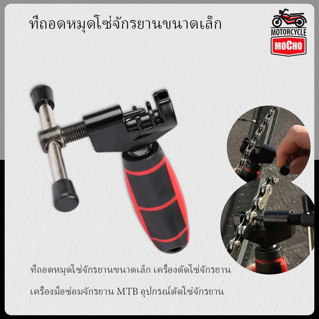 ที่ถอดหมุดโซ่จักรยานขนาดเล็ก เครื่องตัดโซ่จักรยาน เครื่องมือซ่อมจักรยาน MTB อุปกรณ์ตัดโซ่จักรยาน