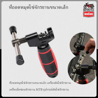 ที่ถอดหมุดโซ่จักรยานขนาดเล็ก เครื่องตัดโซ่จักรยาน เครื่องมือซ่อมจักรยาน MTB อุปกรณ์ตัดโซ่จักรยาน