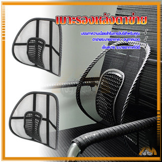 ที่พิงหลังในรถ ตาข่ายรองหลัง เบาะรองนั่งเพื่อสุขภาพ ยืดหยุ่น…
