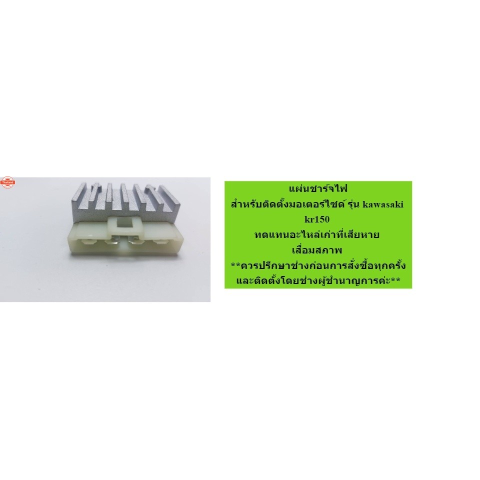 แผ่นชาร์จไฟ เคอาร์150 อาร์  KR150R