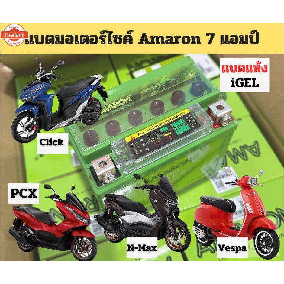 แตใหม่️แตรถมอเตอร์ไซค์ Amaron 12V/7Ah แตแห้ง*iGEL รัประกัน 1 year