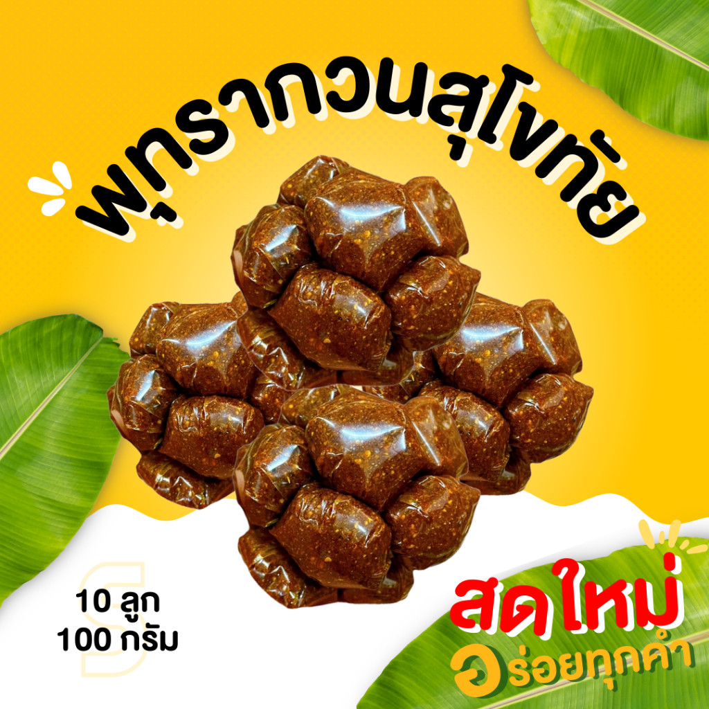 กินเพลิน✨พุทรากวน พุทรากวนโบราณ พุทรากวนสุโขทัย พุทรากวนมัดจุก ของฝากสุโขทัย