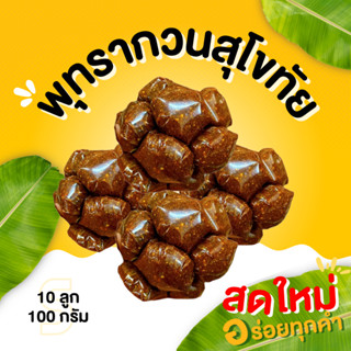 กินเพลิน✨พุทรากวน พุทรากวนโบราณ พุทรากวนสุโขทัย พุทรากวนมัดจ…