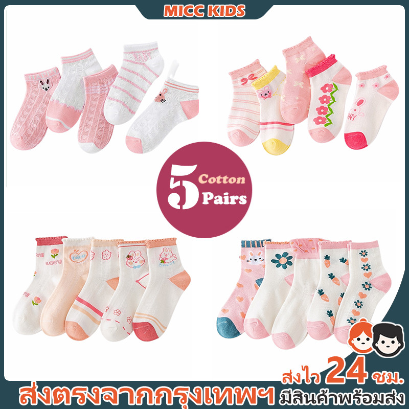 【กรุงเทพฯ จัดส่ง】5 คู่ ถุงเท้าน่ารักสำหรับเด็กสาว สวมใส่สบายในฤดูร้อน ทำจากเนื้อนุ่มและระบายอากาศได้ดี