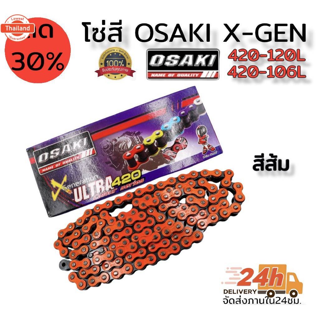 โซ่สี OSAKI x-gen/ultra มีขนาด 420-120L และ 420-106L มีให้เลือก7สี