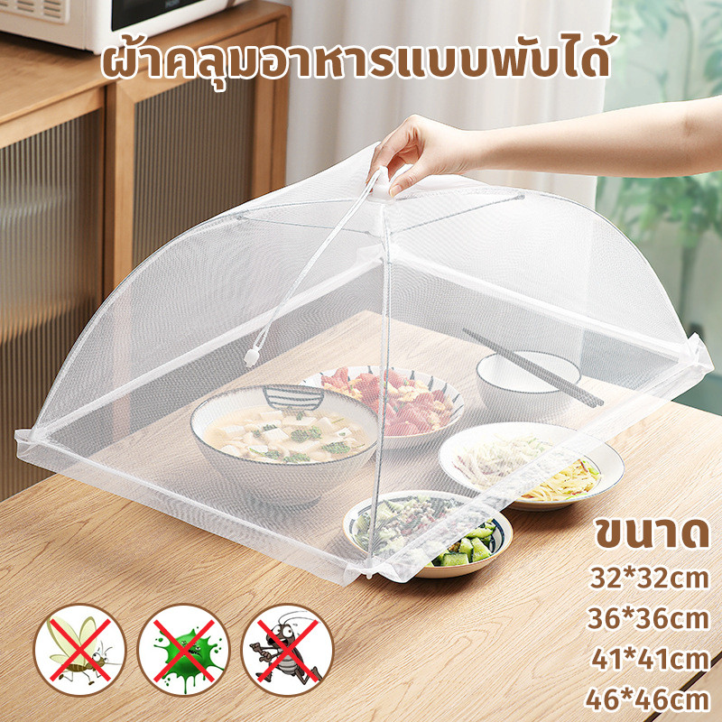COD ฝาชีครอบอาหาร มุ้งครอบอาหาร ผ้าคลุมอาหารแบบพับได้ ช่วยป้องกันแมลงและฝุ่นผงได้ดี