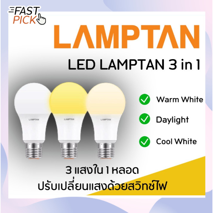 หลอดไฟ 3 แสง (3สีในหลอดเดียว) LED lamptan 9 วัตต์ 3 in 1 ขาว/ขาวกึ่งเหลือง/เหลือง E27