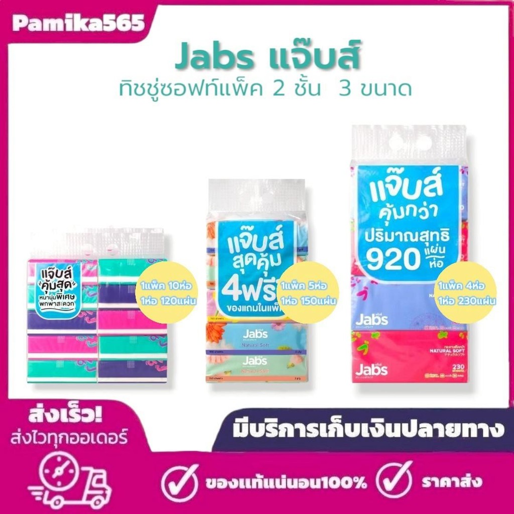 Jabs แจ๊บส์ ทิชชู่ซอฟท์แพ็ค ขนาด 120s,150s,230s ยกแพ็ค