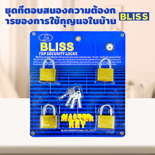 BLISS แม่กุญแจสปริง กุญแจ​ล็อกบ้าน​ กุญแจดับเบิ้ลบิลสเตอร์แฟ๊ค ระบบมาสเตอร์คีย์ กุญแจ4ดอก ของแท้