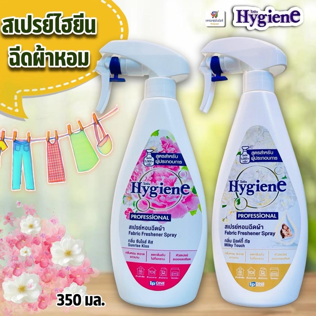 ไฮยีน Hygiene สเปรย์หอม ฉีดผ้า ใช้ได้กับผ้าทุกชนิด ฉีดได้1000+ครั้ง ขวดใหญ่สำหรับผู้ประกอบการ 350 มล