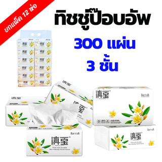 (แพ็ค12ห่อ) ทิชชู่ป๊อบอัพ ลีลาวดี No.0221 300แผ่น หนา 3ชั้น ทิชชู่ ทิชชู่แผ่น