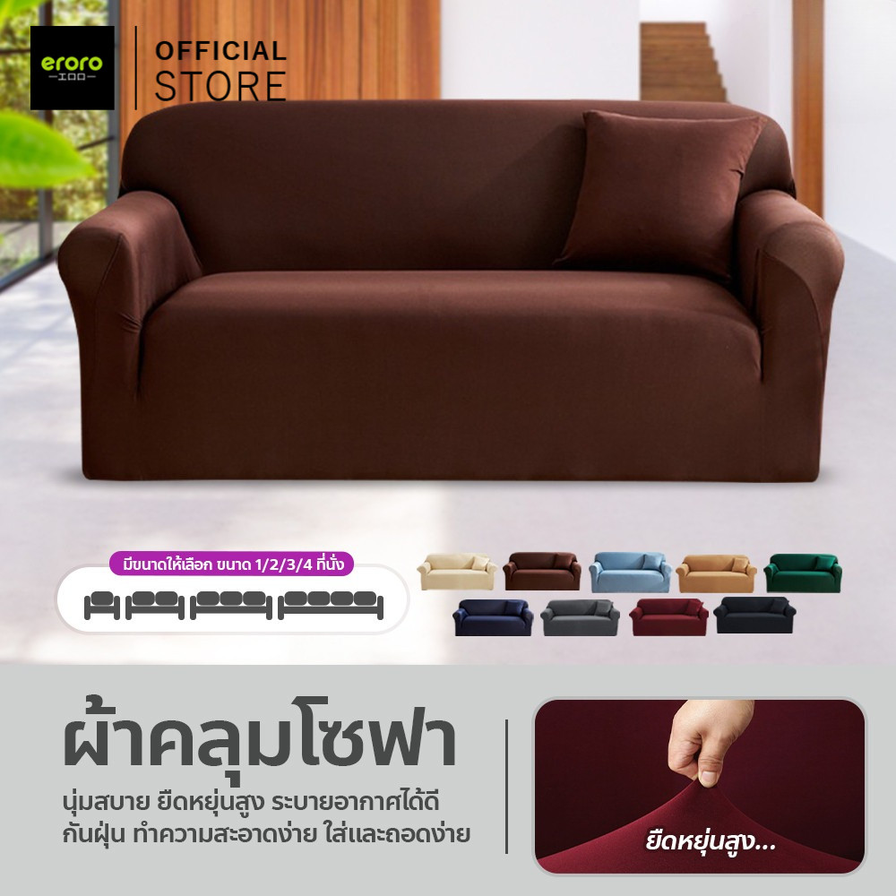 ERORO ผ้าคลุมโซฟา กันลื่นกันฝุ่น สีทึบ 1/2/3/4 ที่นั่ง Sofa Cover ผ้าหุ้มโซฟา แบบยืดหยุ่น
