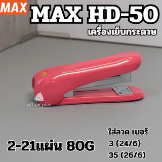 MAX HD-50 เครื่องเย็บกระดาษ เย็บได้ถึง 21แผ่น ใช้กับลวดเบอร์ 24/6 และ 26/6 ของแท้ คุณภาพดี เลือกสีได้ พร้อมส่งในไทย