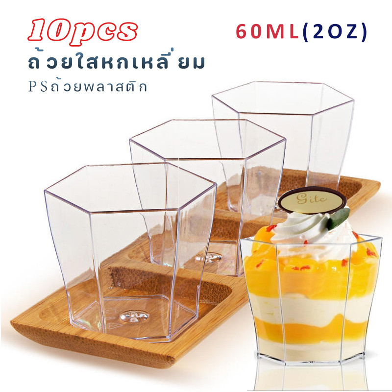 10pcs 60ml(2oz)🥃ถ้วยใสหกเหลี่ยม PSถ้วยพลาสติกสี่เหลี่ยม🍓🥭ไอศกรีม ถ้วยใส่ขนม ถ้วยมูสเค้ก ถ้วยพานาคอตต