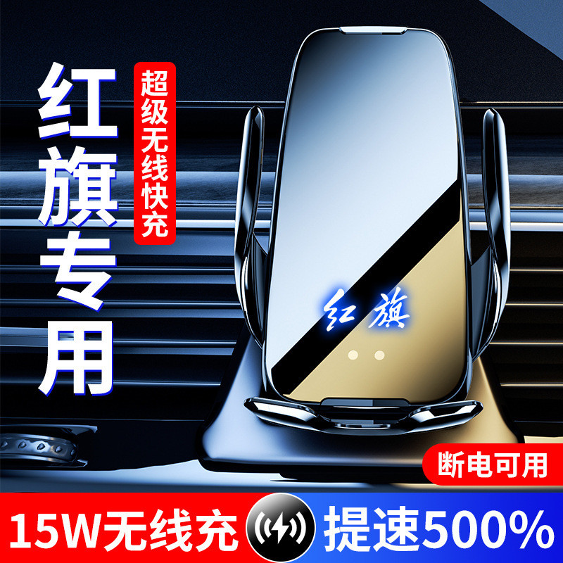 红旗H5/HS5/HS9/H9/HS7/E-QM5无线充车载导航手机支架智能感应