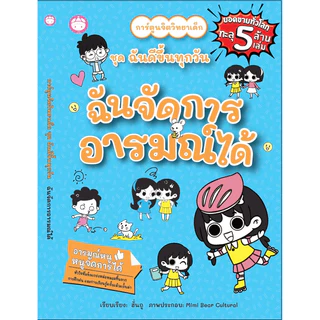 หนังสือชุดฉันดีขึ้นทุกวัน /ฉันเก่งในแบบของฉัน/ฉันจัดการอารมณ์ได้/ฉันลงมือทำทันที/ฉันเข้ากับคนอื่นได้