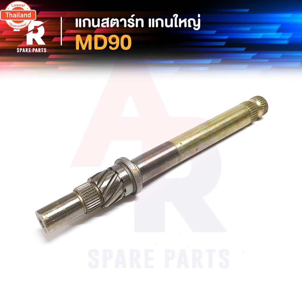 แกนสตาร์ท HONDA - MD90 แกนใหญ่