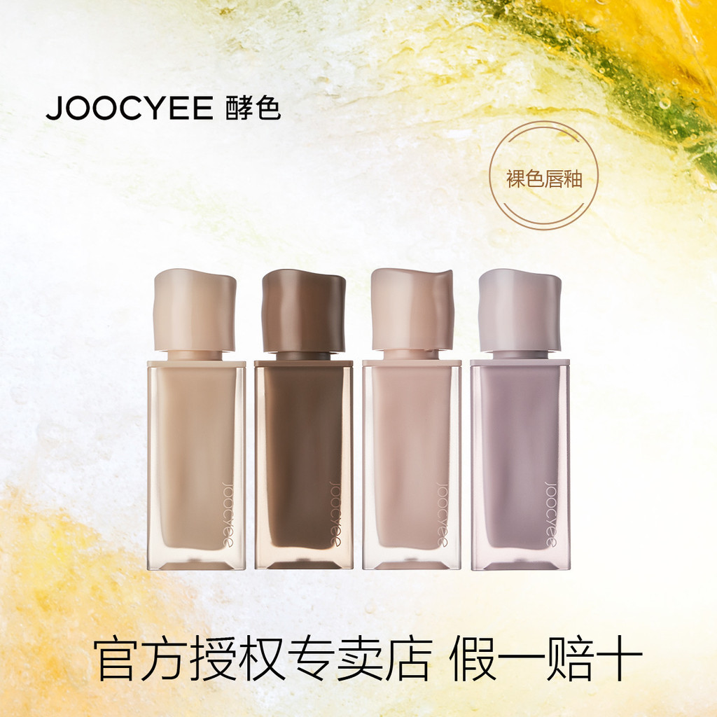 Joocyee Enzyme Powder Mist Lip Glaze Lipstick Native Nude Matte Lipstick