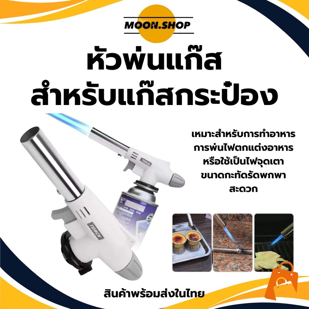 *พร้อมส่ง* หัวปืนพ่นไฟ หัวปืนพ่นแก๊ส หัวพ่นไฟ หัวพ่นแก๊ส หัวปืนยิงแก๊ส หัวยิงไฟ ที่เบิร์น ทำอาหาร เบิร์นอาหาร Flame Gun
