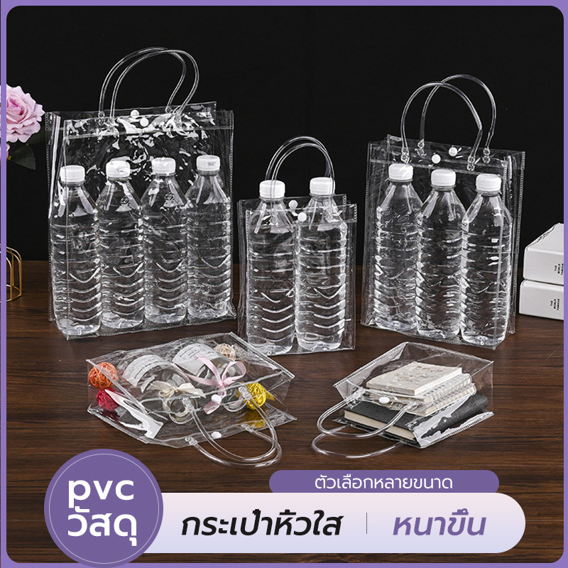 กระเป๋าใส PVC กระเป๋าถือ กันน้ำ กระเป๋าช้อปปิ้งแบบใส มีหูหิ้ว มีกระดุม ถุงใส่ของขวัญ