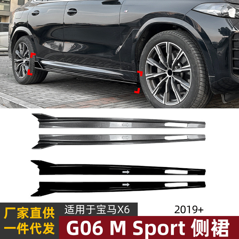 适用宝马bmw x6 g06 Sport 2019+侧裙裙边包围扰流板外饰改装配件