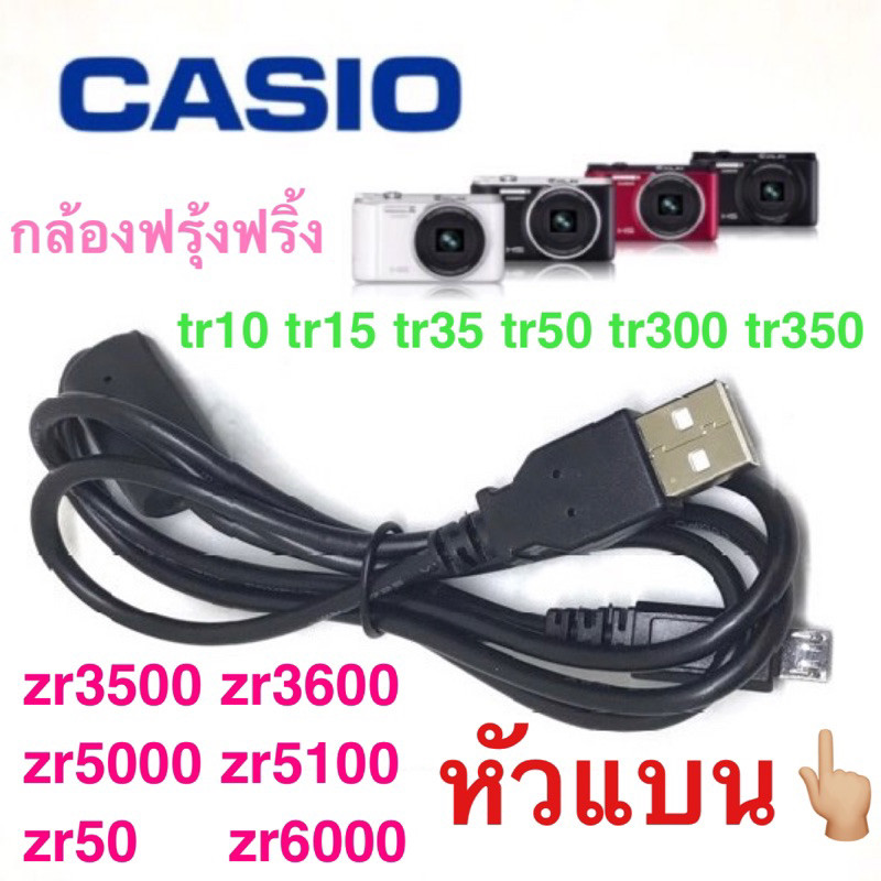 สายชาร์จ Micro USB(หัวแบน) สำหรับ Casio Exilim EX-ZR700 TR350 TR300 TR15 TR10 EX-ZR800 TR500 จัดส่งไ