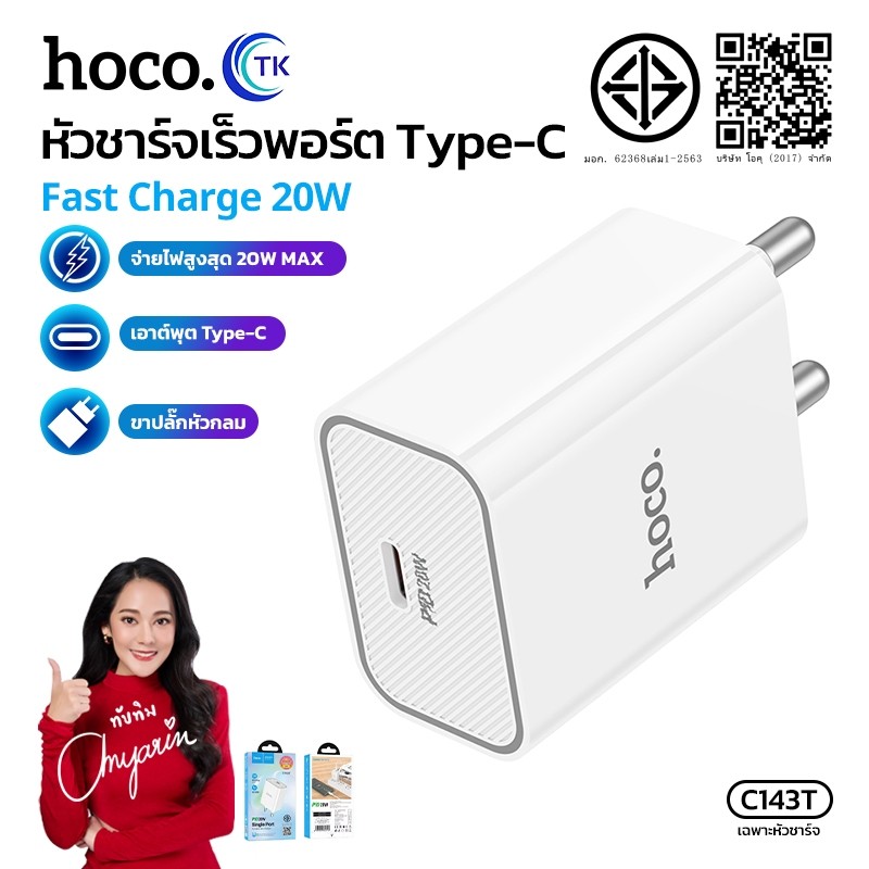 หัวชาร์จเร็ว 1 พอร์ต Type-C HOCO C80T-C143T ปลั๊กชาร์จขากลม THA จ่ายไฟสูงสุด PD20W ทนทานต่อการใช้งาน
