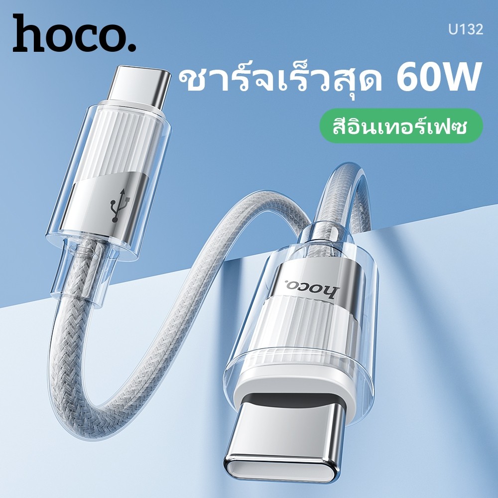 ใหม่ล่าสุด!! HOCO U132 สายชาร์จสำหรับ USB Type-C/IOS/Type-c to Type-c/PD สายชาร์จโทรศัพท์มือถือ Char