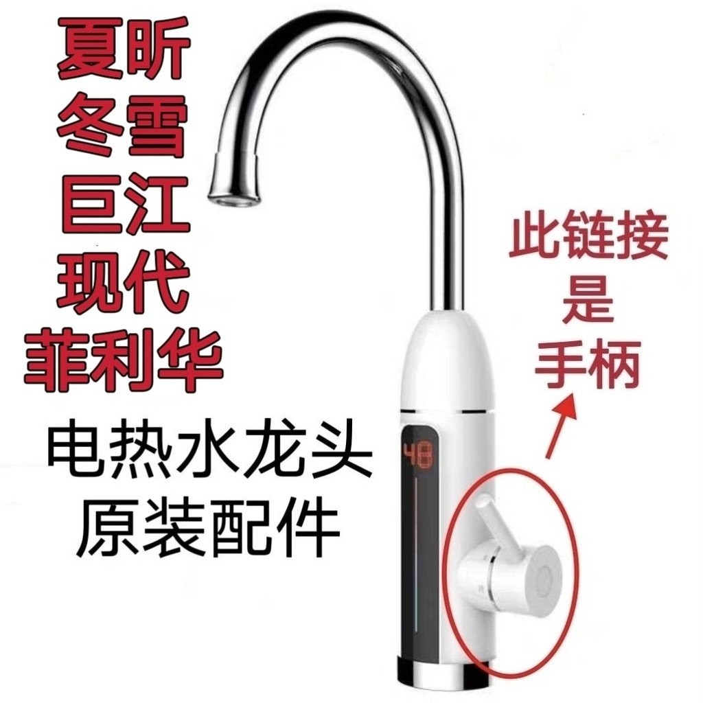 Xia Xin Dongxue Hyundai Jujiang ฟิลิปปินส์ไฟฟ้าเครื่องทําความร้อนก๊อกน้ําสวิทช์จับอุปกรณ์เสริมเดิม M