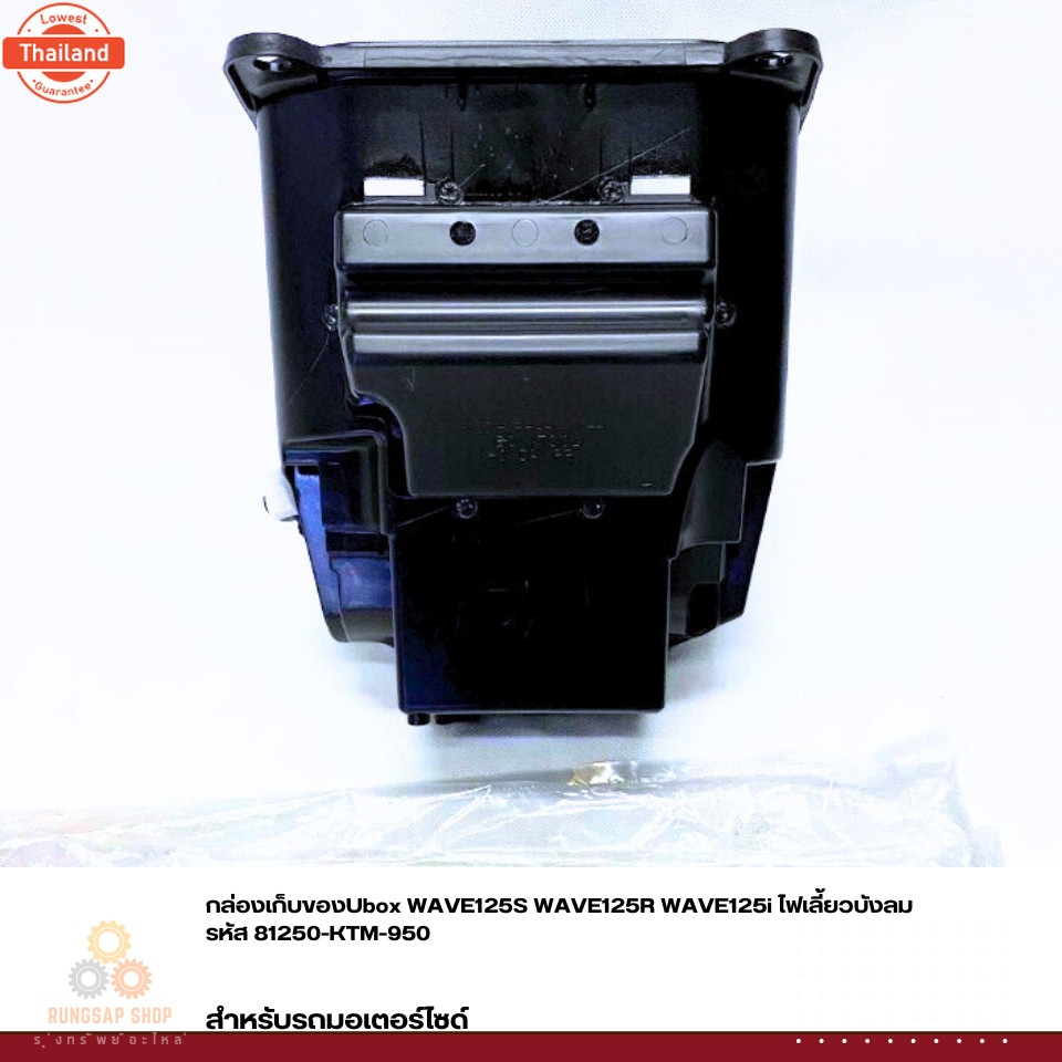 กล่องเก็ของUbox WAVE125S WAVE125R WAVE125i ไฟเลี้ยวังลม รหัส 81250-KTM-950 แท้ศูนย์