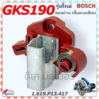 (417) แท้) ซองถ่าน รุ่น GKS190 , 190 รุ่นใหม่ สำหรับ เลื่อยวงเดือน BOSCH บอช อะไหล่เลื่อวงเดือน 1.619.P13.417 (ราคา/อัน)